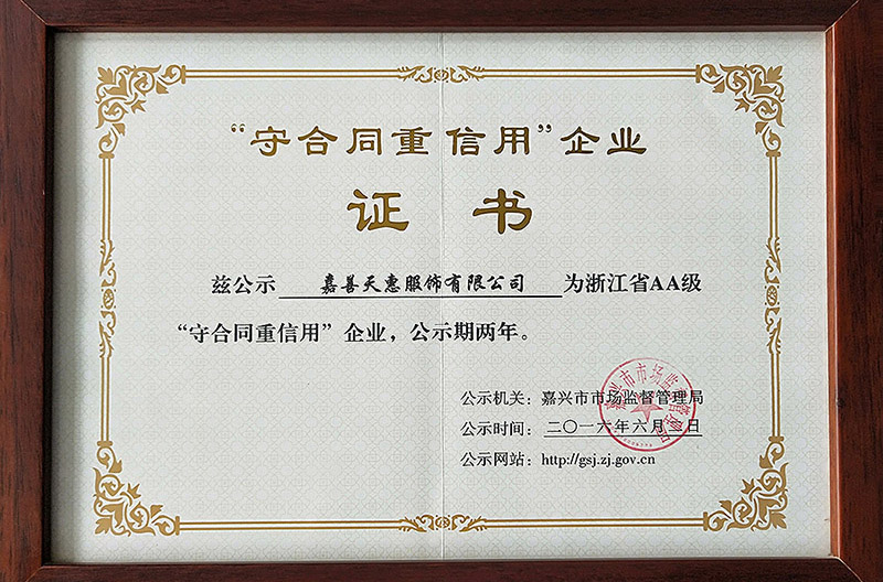 2016年重合同守信用企业