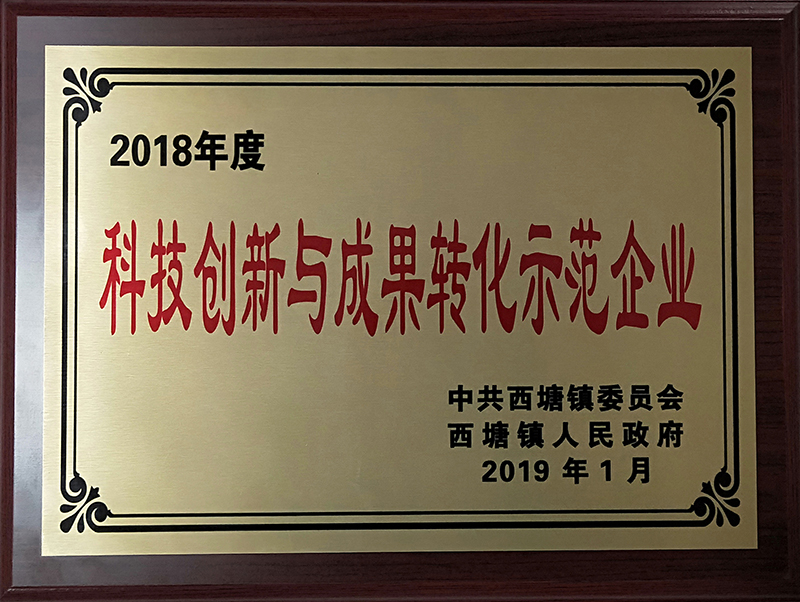 2018年度科技创新与成果转化示范企业