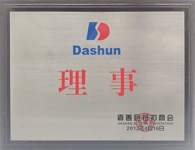 2012年度嘉善县钮扣商会理事