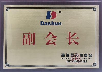 2017年度嘉善县钮扣商会副会长