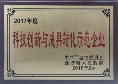 2017年度科技创新与成果转化示范企业