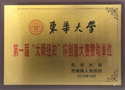 2018年东华大学第一届大舜纽扣创意大赛赞助单位
