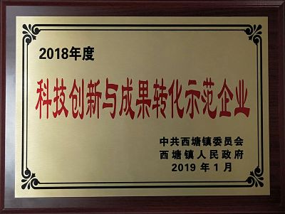 2018年度科技创新与成果转化示范企业