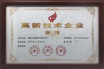 2018年高新企业证书