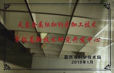 2018年市级高新技术研究开发中心