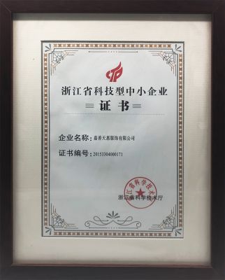 浙江科技型中小企业证书